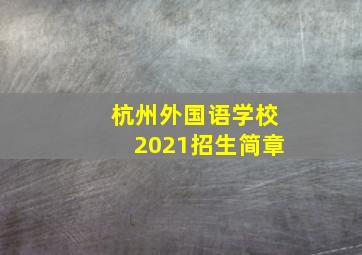 杭州外国语学校2021招生简章