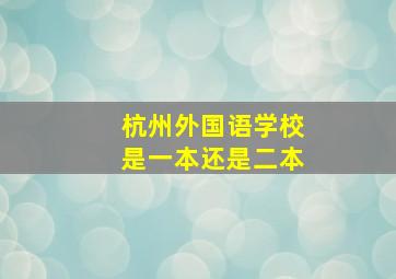 杭州外国语学校是一本还是二本