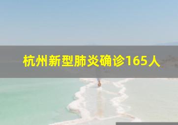 杭州新型肺炎确诊165人