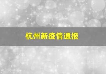 杭州新疫情通报