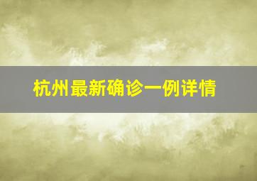 杭州最新确诊一例详情