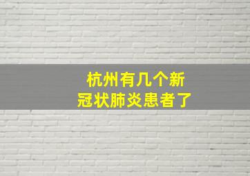 杭州有几个新冠状肺炎患者了