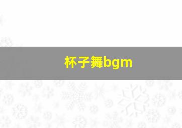 杯子舞bgm