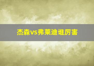 杰森vs弗莱迪谁厉害