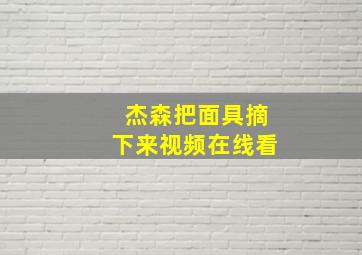 杰森把面具摘下来视频在线看