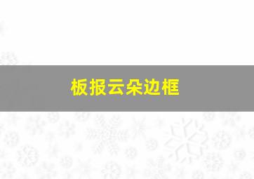 板报云朵边框