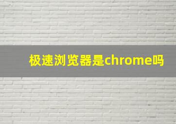 极速浏览器是chrome吗