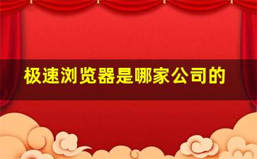 极速浏览器是哪家公司的