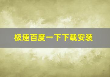 极速百度一下下载安装