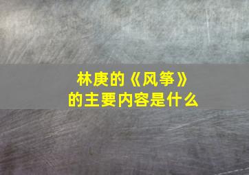 林庚的《风筝》的主要内容是什么