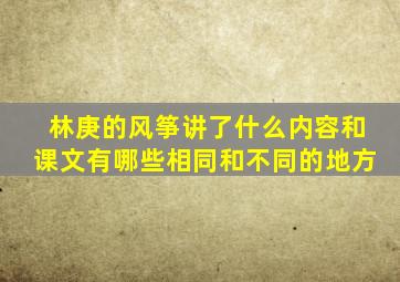 林庚的风筝讲了什么内容和课文有哪些相同和不同的地方