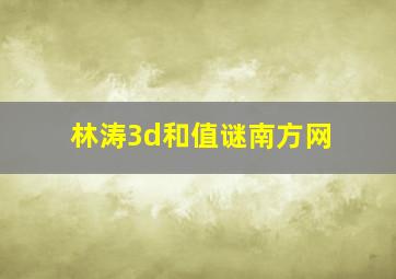 林涛3d和值谜南方网