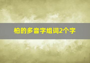 柏的多音字组词2个字