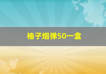 柚子烟弹50一盒