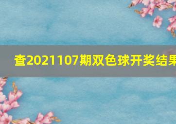 查2021107期双色球开奖结果