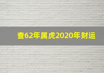 查62年属虎2020年财运