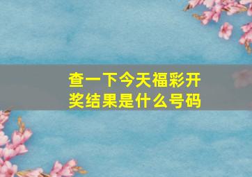 查一下今天福彩开奖结果是什么号码