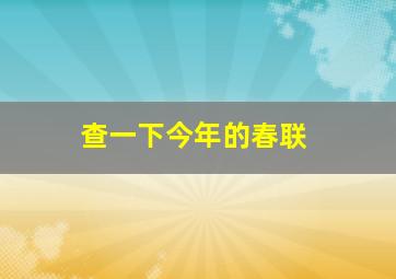 查一下今年的春联