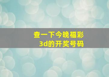 查一下今晚福彩3d的开奖号码