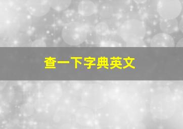 查一下字典英文