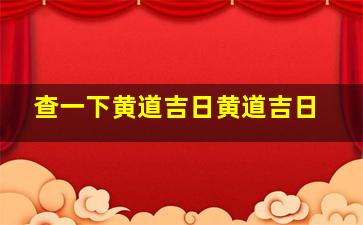 查一下黄道吉日黄道吉日