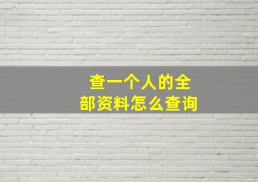 查一个人的全部资料怎么查询