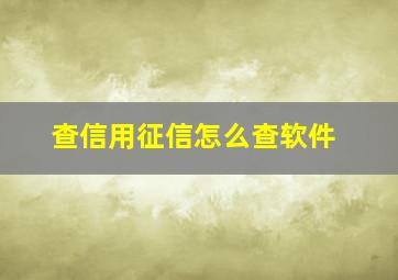 查信用征信怎么查软件