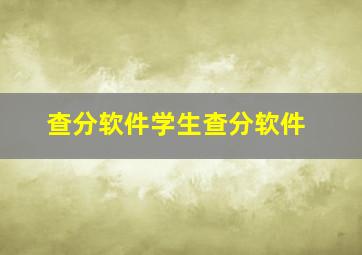 查分软件学生查分软件