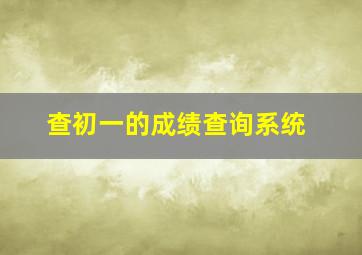 查初一的成绩查询系统