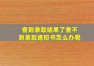 查到录取结果了查不到录取通知书怎么办呢