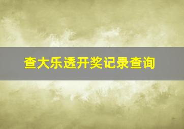 查大乐透开奖记录查询