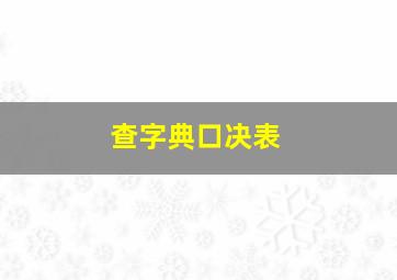 查字典口决表