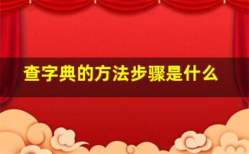 查字典的方法步骤是什么