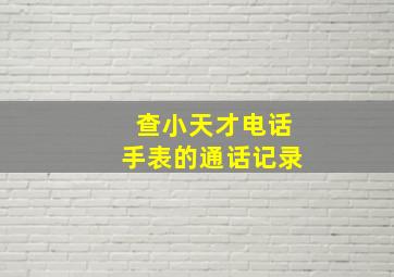 查小天才电话手表的通话记录