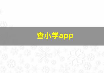 查小学app