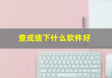 查成绩下什么软件好