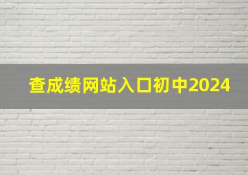 查成绩网站入口初中2024