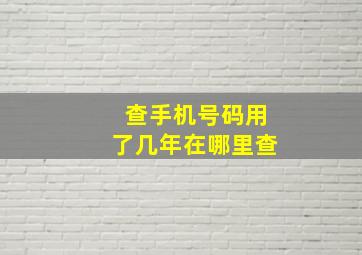 查手机号码用了几年在哪里查