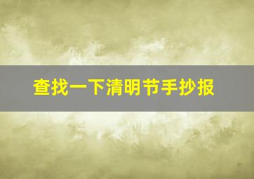 查找一下清明节手抄报