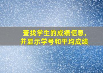 查找学生的成绩信息,并显示学号和平均成绩