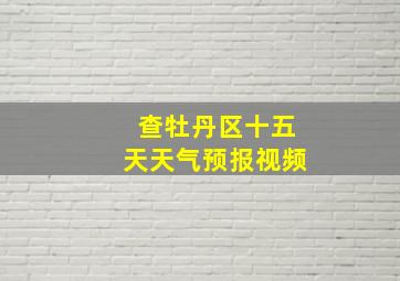 查牡丹区十五天天气预报视频