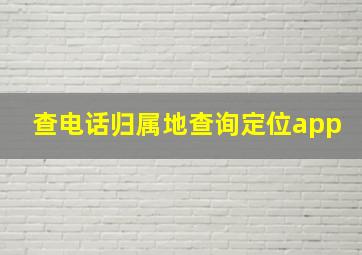 查电话归属地查询定位app