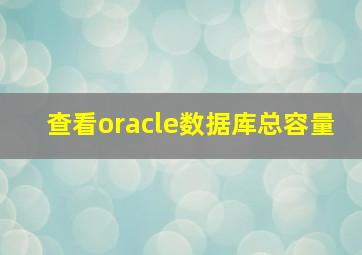 查看oracle数据库总容量