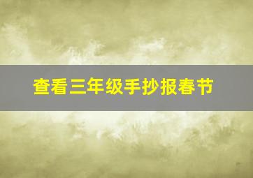 查看三年级手抄报春节