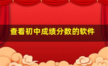 查看初中成绩分数的软件