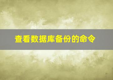 查看数据库备份的命令