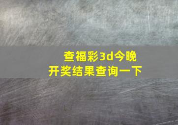 查福彩3d今晚开奖结果查询一下