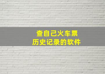 查自己火车票历史记录的软件