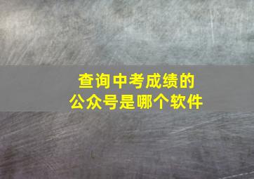 查询中考成绩的公众号是哪个软件