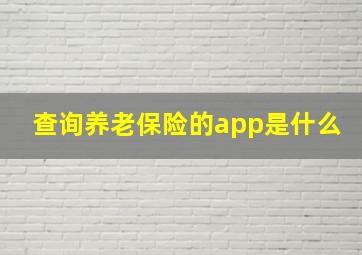 查询养老保险的app是什么